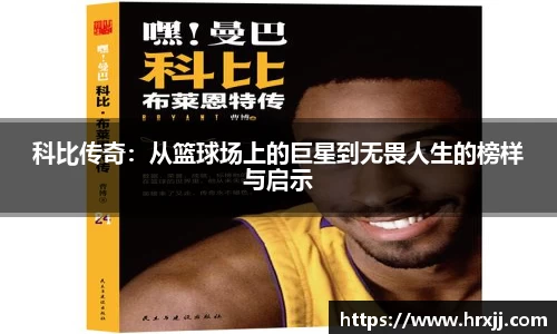 科比传奇:从篮球场上的巨星到无畏人生的榜样与启示
